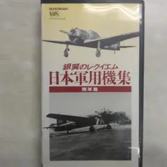 日本軍用機集 SUNCROWN VHS CRVE-5045