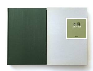 【溪】書籍　水滴 古瀬戸・美濃　2008年　古美術 紺屋田　限定1000部　志野 黄瀬戸 織部 古瀬戸 御深井　桃山時代　骨董　本体未使用に近い