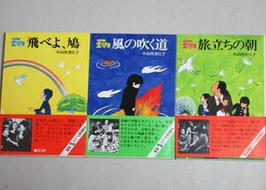 小山内美江子「3年B組金八先生」(3)(4)(5)第2シリーズ収録 小説本3冊＊帯付/検;武田鉄矢沖田浩之直江喜一腐ったミカンノベライズ