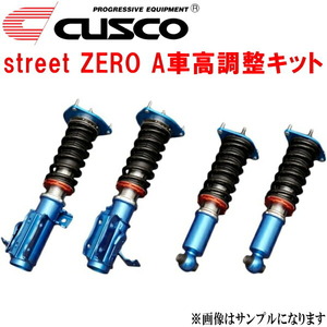 CUSCO street ZERO A車高調整キット前後セット アッパーマウント付 UZZ40レクサスSC430 3UZ-FE 2005/8～2010/7