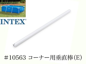 【スペア・補修部品】INTEX フレームプール用　#10563　コーナー用垂直棒(E)　 300×200×75用 インテックス純正