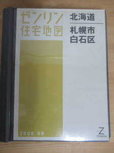 W15◇【ゼンリン住宅地図 北海道 札幌市白石区】2006年9月 ZENRIN 専用バインダー付き 中央区 南区 東区 手稲区 白石区 地理 地域 240220