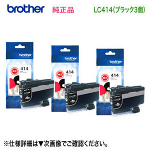 【ブラック3個セット】 brother／ブラザー工業 LC414BK 黒 インクカートリッジ 純正品 新品