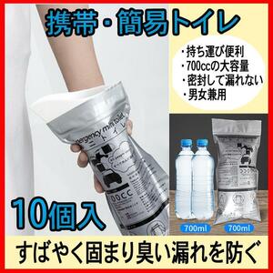 携帯トイレ 700cc 10個 簡易トイレ 防災 非常時 災害 吸水 使い捨て　　