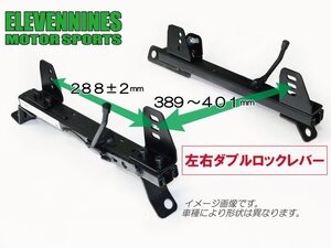 左右ロック式！ フルバケ用 シートレール セパレートタイプ ENR2 /ホンダ シビック EG6【運転席側】ENR2-H-H033