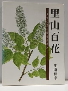 里山百花 滋賀の里山植物歳時記　江南和幸　サンライズ出版【ac05o】