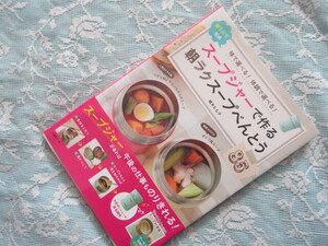 ☆スープジャーで作る朝ラクスープ弁当85 植木もも子／著☆送料無料