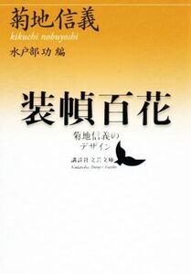 装幀百花 菊地信義のデザイン 講談社文芸文庫/菊地信義(著者),水戸部功(編者)