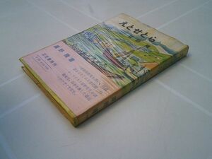 辰野隆『えとせとら』三笠書房　1953年2刷　