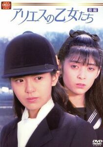 大映テレビドラマシリーズ：アリエスの乙女たち　ＤＶＤ－ＢＯＸ　前編／南野陽子,佐倉しおり,松村雄基,石橋保,大場久美子,宅麻伸,相楽晴子