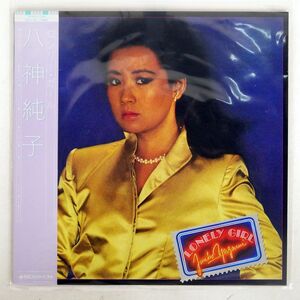 帯付き 八神純子/ロンリー・ガール/DISCOMATE DSF8014 LP