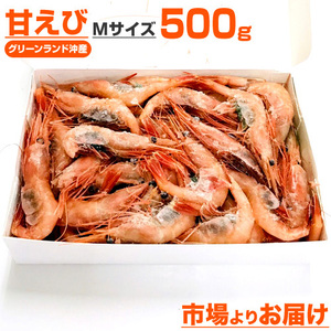 甘えび MMサイズ 500g 甘海老 海老 南蛮エビ 南蛮海老 冷凍 生冷凍 あまえび ギフト エビ 贈答 甘エビ 刺身 敬老の日 敬老 敬老ギフト