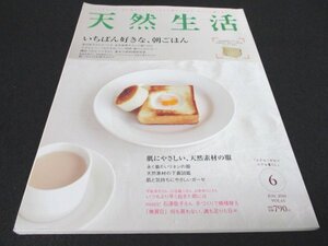 本 No1 01656 天然生活 2010年6月号 朝ごはん 基本の卵料理研究室 天然素材の服 リネンの服 天然素材の下着図鑑 手づくりで模様替え 無買日