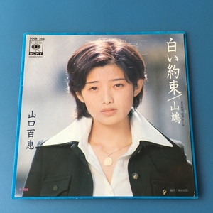 [w92]/ EP / 山口百恵 /『白い約束 / 山鳩』/ 1975年