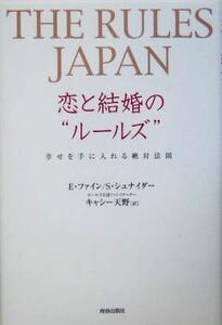 THE RULES JAPAN 恋と結婚のルールズ 幸せを手に入れる絶対法則/エレンファイン(著者),シェリーシュナイダー(著者),キャシー天野(訳者)