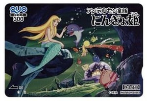 アンデルセン童話にんぎょ姫　2021年　東映アニメーション 株主優待 クオカード300円　未使用