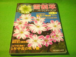 ☆植物　『雪割草パーフェクトブック　VOL.5』　別冊 趣味の山野草 栃の葉書房☆