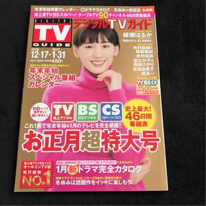 デジタルTVガイド 2017.2綾瀬はるか 超特大号 有村架純 相葉雅紀 木村拓哉 松 満島 吉高 堤