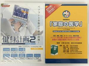 ●○B250 Windows 「家庭の医学」 + 未開封 健康管理ソフト 健身計画2 2本セット○●