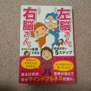 右脳さん、左脳さん。あなたにも体感できる 意識変容の５ステップ ネドじゅん