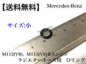 ②【送料無料】ベンツ M112 M113系エンジン ラジエターホース Oリング 小 1個 R230 W211 W210 W220 W463 SL350 S320 E320 E350 E500 G320