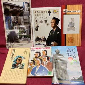 坂本龍馬の人間学　童門冬二＋暁の海を翔ぶ　嶋岡晨他計6点　幕末明治維新高知県土佐勤王党史跡めぐりガイドブック武市半平太司馬遼太郎