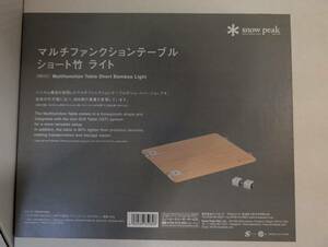 新品未開封 スノーピーク snow peak マルチファンクションテーブルショート 竹 ライト 雪峰祭限定