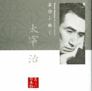 名作を聴く(8)～太宰治/市原悦子(朗読)