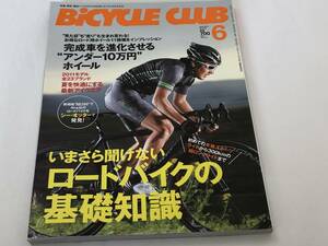 バイシクルクラブ2011/6　いまさら聞けないロードバイクの基礎知識