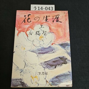 う14-043 花の生涯 上巻 著者 舟橋聖一 三笠書房