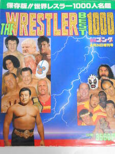 週刊ゴング増刊号　THE WRESTLER BEST1000 　カール・ゴッチ、フリッツ・フォン・エリック、ディック・ザ・ブルーザー、サンマルチノ他