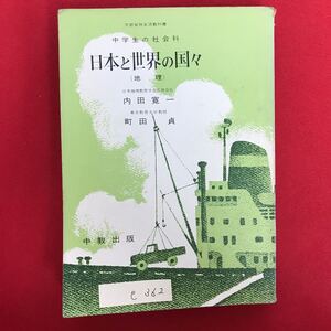 e-362 ※9 / 中学生の社会科 日本と世界の国々 (地理) 昭和41年1月15日発行 目次: 日本と世界についての理解を深めよう 郷土 など