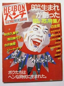 週刊平凡パンチ 1985年 04月08日 NO.1054　秋吉久美子・浅田美代子