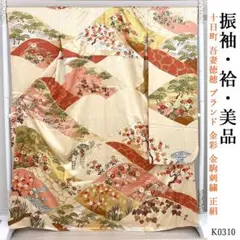 K0310 美品 逸品 十日町 吾妻徳穂 ブランド 金彩 金駒刺繍 正絹 振袖