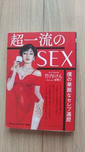 『超一流のＳＥＸ　僕の華麗なセレブ遍歴』　竹内けん　マドンナメイト文庫