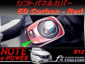 ノート e-POWER E12 シフトパネルカバー　５Ｄカーボン調　赤