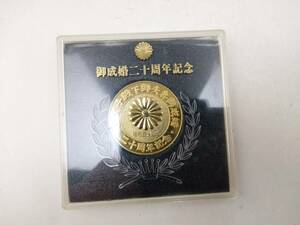 0401-0003　 中古★皇太子殿下御夫婦御成婚　御成婚二十周年記念　メダル