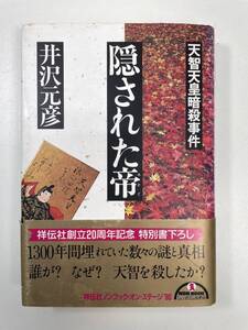 隠された帝―天智天皇暗殺事件 井沢 元彦　1990年 平成2年【K101255】