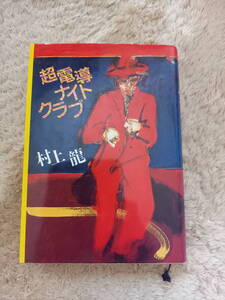 超電導ナイトクラブ 講談社文庫 村上龍　平成　なつかし　文庫　物語　小説　ボディビルダー　サイエンス　レア　デッドストック