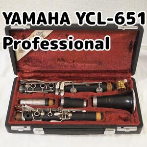 YAMAHA YCL-651 Professional ヤマハ　クラリネット