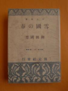 雪國の春　柳田國男　創元社　創元選書41　《送料無料》