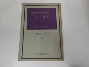 14V0883◆教会青年シリーズ5 世界の希望なるキリスト 熊野義孝 日本基督教団出版部☆