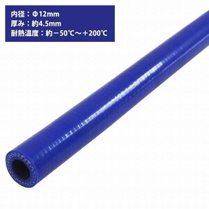 【新品即納】[内径 φ12 mm] [肉厚 外径21mm] 3PLY シリコン ホース 1M 耐熱 バキューム ラジエーター エンジン ウォーター ヒーター 青