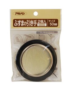 アサヒペン ふすまの引き手 2個入り 450-50MM