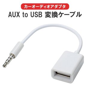 3.5mm OTGアダプタ AUX to USB 変換アダプタ AuxをUSBに変換 USBメモリ カーオーディオアダプタ 3.5mmオーディオプラグジャック AUXOTG35