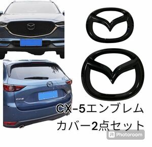 マツダ CX-5 KF系 エンブレムカバー ブラック　ガーニッシュ　フロントリア　2点セット