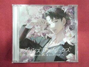 【即決/CD限定アフターストーリー付2枚組】プリンスコンプレックス・抱けないカレ 桐ケ谷朔／河村眞人／h.Adam（シチュエーションドラマCD