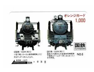 国鉄　オレンジカード　SL　C56形　D51形　オレンジカード　1000円　天王寺鉄道管理局　未使用新品