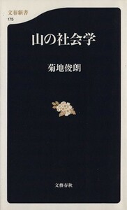 山の社会学 文春新書／菊地俊朗(著者)