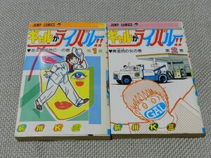 ギャルがライバル！！　1巻　2巻　前川K三　ジャンプコミックス　